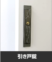 引き戸錠