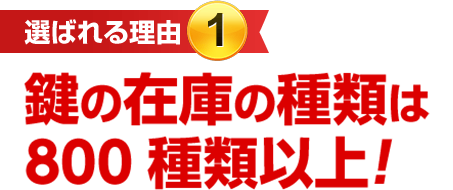 ［選ばれる理由1］鍵の在庫の種類は800種類以上！