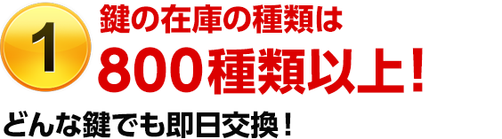 ［選ばれる理由1］鍵の在庫の種類は800種類以上！