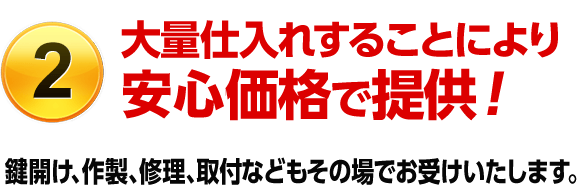 ［理由2］大量仕入れにより大量仕入れにより激安価格で提供