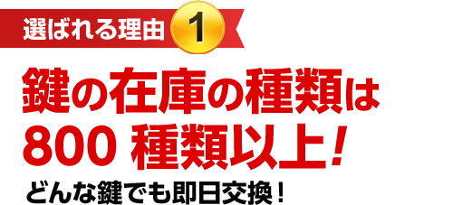 ［選ばれる理由1］鍵の在庫の種類は800種類以上！