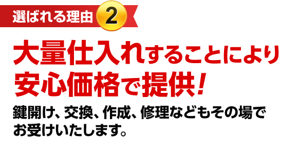 ［選ばれる理由2］大量仕入れすることにより激安価格で提供！