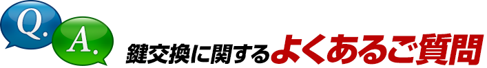 鍵交換に関するよくあるご質問