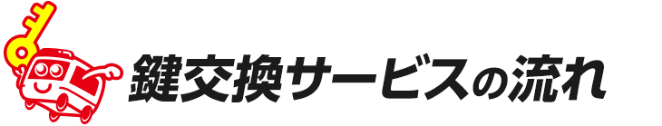鍵交換サービスの流れ