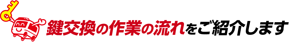 鍵交換の作業の流れをご紹介します