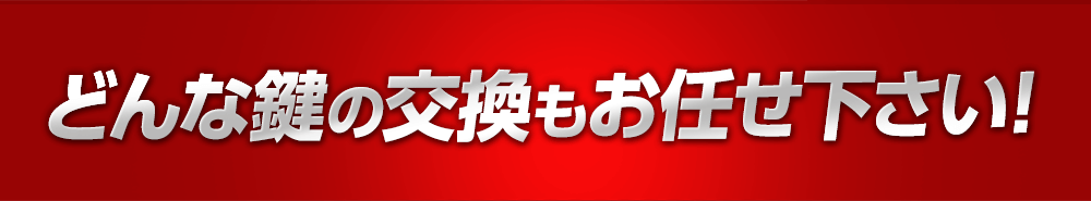 どんな鍵の交換もお任せ下さい！