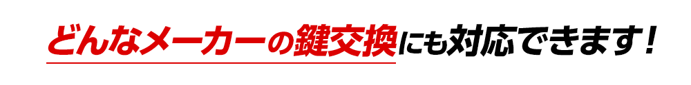 どんな鍵メーカーの鍵交換にも対応できます！