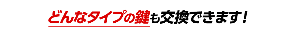 どんなタイプの鍵も交換できます！