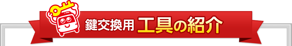 鍵交換用 工具の紹介