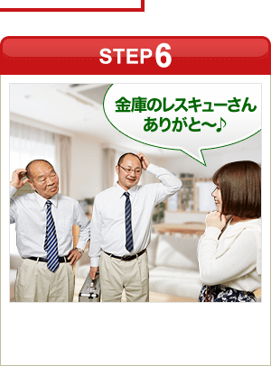 ［STEP6］「金庫のレスキューさんありがと～♪」