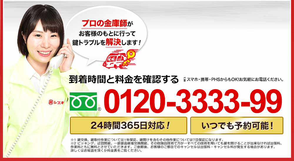 到着時間と料金を確認する 0120-3333-99