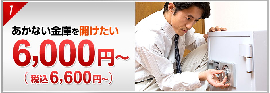 あかない金庫を開けたい