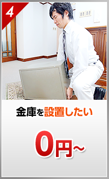 金庫を設置したい