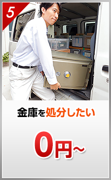 金庫を処分したい