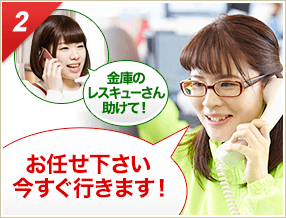 ［2］「鍵屋さん助けて！」「お任せ下さい今すぐ行きます！」