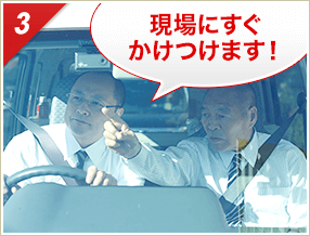 ［3］「現場にすぐかけつけます！」
