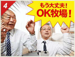 ［4］「もう大丈夫！OK牧場！」