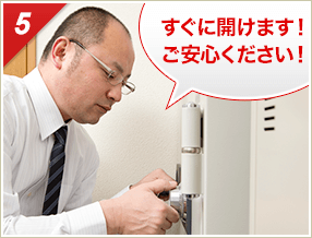 ［5］「すぐに開きます！ご安心下さい！」