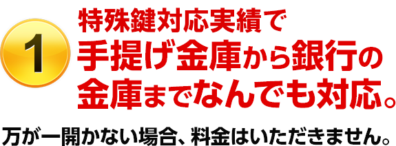 （1）特殊鍵対応実績で手提げ金庫から銀行の金庫までなんでも対応。