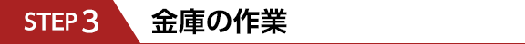 STEP3　金庫の作業