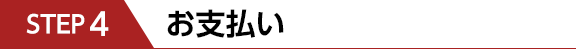 STEP4　お支払い