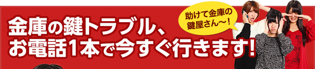 金庫の鍵トラブル、お電話1本で今すぐ行きます！