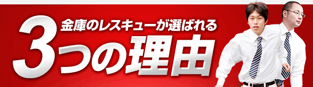 金庫のレスキューが選ばれる3つの理由