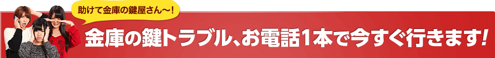 金庫のトラブル、お電話1本で今すぐ行きます！