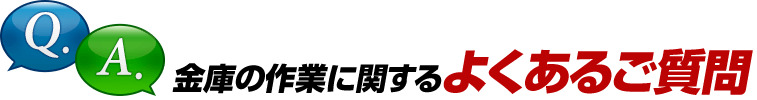 金庫の作業に関するよくあるご質問