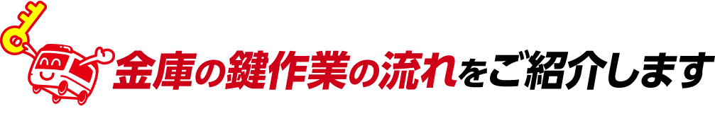 金庫の鍵作業の流れをご紹介します