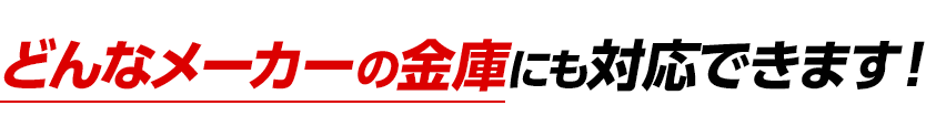 どんな金庫メーカーにも対応できます！