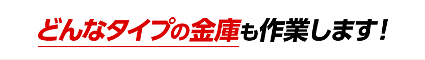 どんなタイプの金庫も作業します。