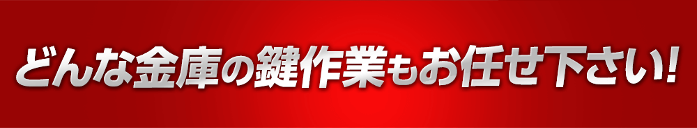 どんな金庫の鍵作業ももお任せ下さい！
