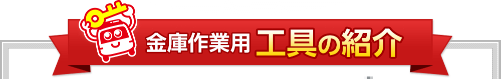 金庫作業用 工具の紹介