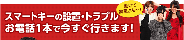 スマートキーの設置・トラブル、お電話1本で今すぐ行きます！