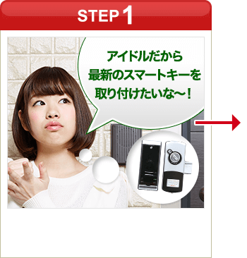 ［STEP1］「どうしよう…アイドルなのにスマートキーの鍵をなくしちゃった…」