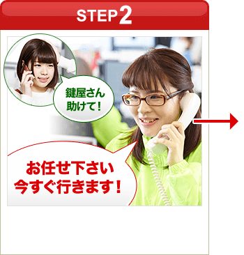 ［STEP2］「スマートキーのレスキューさん助けて！」「お任せ下さい今すぐ行きます！」