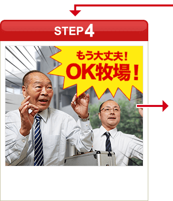 ［STEP4］「もう大丈夫！OK牧場！」