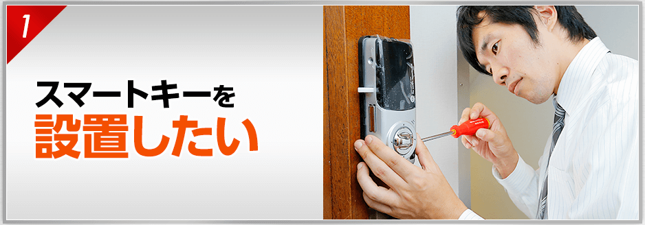 スマートキーを設置したい