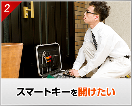 スマートキーを開けたい