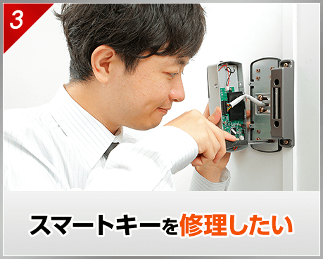 スマートキーを修理したい