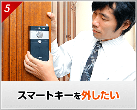 スマートキーを外したい