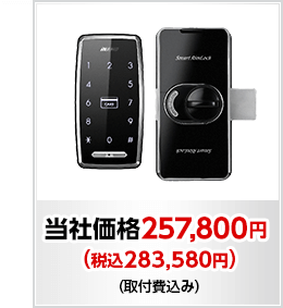 当社価格 257,800円