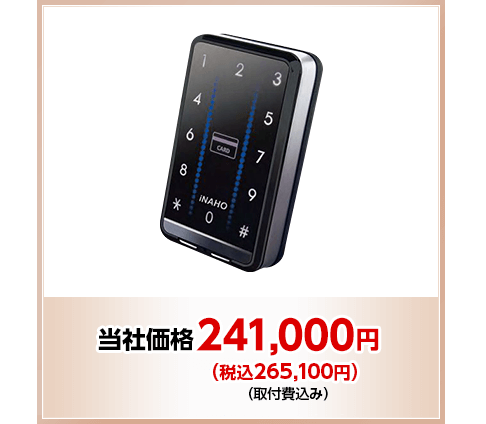 商品画像　当社価格　241,000円