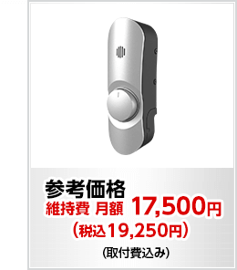 参考価格　維持費　月額 17,500円