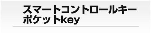 スマートコントロールキーポケットkey