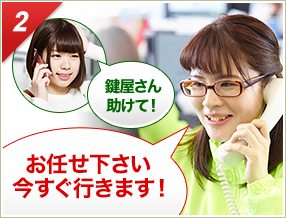 ［2］「鍵屋さん助けて！」「お任せ下さい今すぐ行きます！」