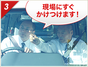 ［3］「現場にすぐかけつけます！」