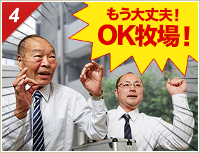［4］「もう大丈夫！OK牧場！」