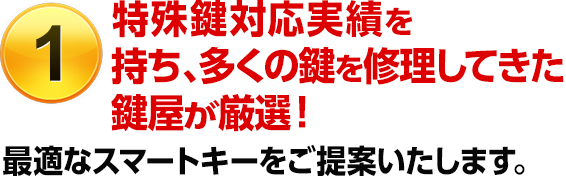 ［選ばれる理由1］特殊鍵対応実績を持ち、多くの鍵を修理してきた鍵屋が厳選！